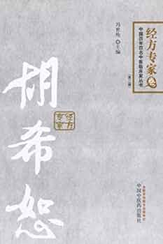 Amazon.com: 胡希恕(中国百年百名中医临床家丛书·经方专家卷