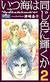 いつ海は同じ色に輝くか 2 (クイーンズセレクション)
