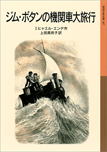 ジム・ボタンの機関車大旅行 (岩波少年文庫) ジム・ボタンの機関車大旅行 (岩波少年文庫)