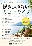 働き過ぎないスローライフ スローライフシリーズ