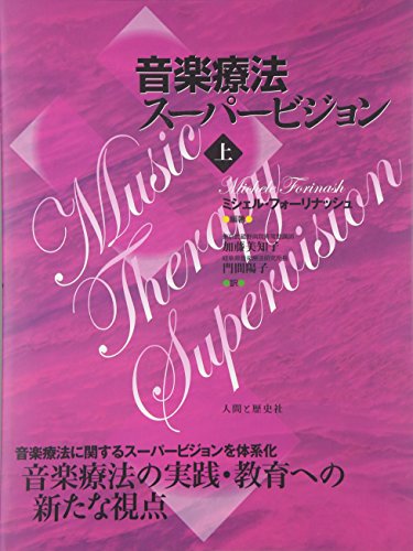 音楽療法スーパービジョン 上