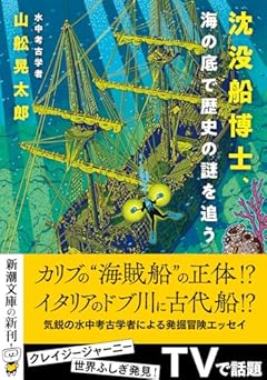 沈没船博士、海の底で歴史の謎を追う (新潮文庫 や 88-1)