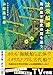 山舩 晃太郎: 沈没船博士、海の底で歴史の謎を追う (新潮文庫 や 88-1)