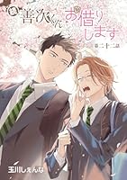 続・善次くんお借りします［ばら売り］第22話