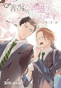 続・善次くんお借りします［ばら売り］第22話