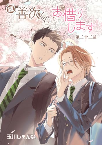 続・善次くんお借りします［ばら売り］第22話 (花丸漫画)