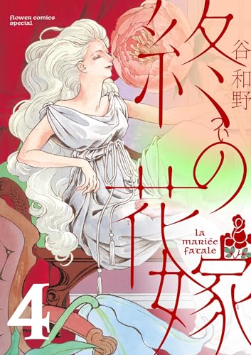 終の花嫁【単話】（４） (フラワーコミックスα)