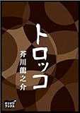 トロッコ