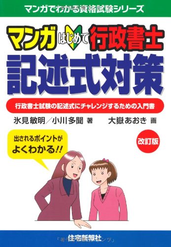 オライリー 無料電子書籍 マンガはじめて行政書士記述式対策 改訂版 (マンガでわかる資格試験シリ バイ