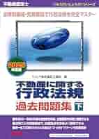 不動産鑑定士 2025年度版 短答式試験 鑑定理論 行政法規 テキスト過去問題集 不動産鑑定士 短答式試験 鑑定理論 過去問題集 2025年度版 [平成