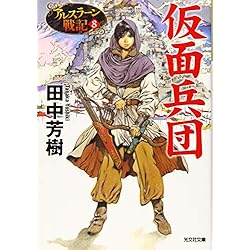 アルスラーン戦記　全巻 アルスラーン戦記』が目印！別マガ4月号、本日発売 | 株式会社
