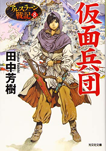 無料電子書籍 おすすめ 仮面兵団: アルスラーン戦記8 (光文社文庫) バイ