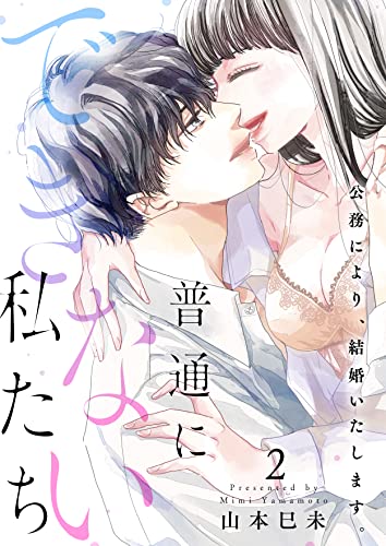 普通にできない私たち～公務により、結婚いたします。【電子特装版】(2) (恋愛ショコラ)