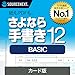 ソースネクスト | さよなら手書き 12 BASIC　 | 書類記入・作成 ソフト | Windows対応