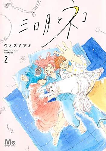 三日月とネコ 2 (マーガレットコミックス)