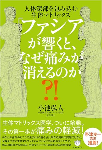 「ファシア」が響くと、なぜ痛みが消えるのか?!