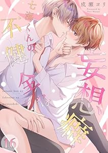 七海くんの不健全な妄想癖(１６)