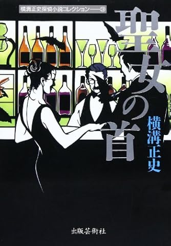 聖女の首 横溝正史探偵小説コレクション ダ ヴィンチニュース