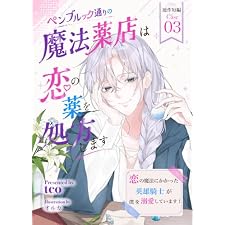 【短編】ペンブルック通りの魔法薬店は恋の薬を処方します。CASE03 (Reverie出版部)