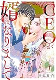 CEOが婿になりまして1 (素敵なロマンス)