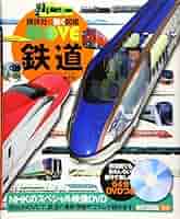 Amazon.co.jp: 鉄道 新訂版 (講談社の動く図鑑MOVE) : 友也