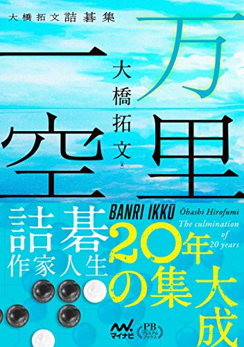 無料電子書籍 pdf 万里一空 大橋拓文詰碁集 プレミアムブックス版 (囲碁人ブックス) バイ