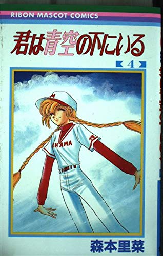 君は青空の下にいる 4 (りぼんマスコットコミックス)