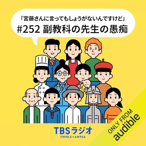 Ep.252：副教科の先生の愚痴！
