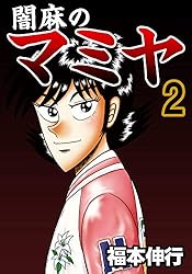 カイジシリーズ 55冊 闇麻のマミヤ6冊 61冊セット 福本伸行 闇麻のマミヤ 全巻セット 全6巻 麻雀/アカギ/天/福本伸行/カイジ