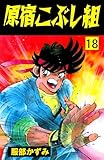 原宿こぶし組18 (マンガの金字塔)