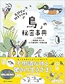 鳥類学が教えてくれる「鳥」の秘密事典