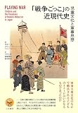 「戦争ごっこ」の近現代史: 児童文化と軍事思想
