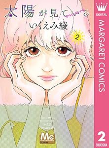 太陽が見ている（かもしれないから） 2 (マーガレットコミックスDIGITAL)