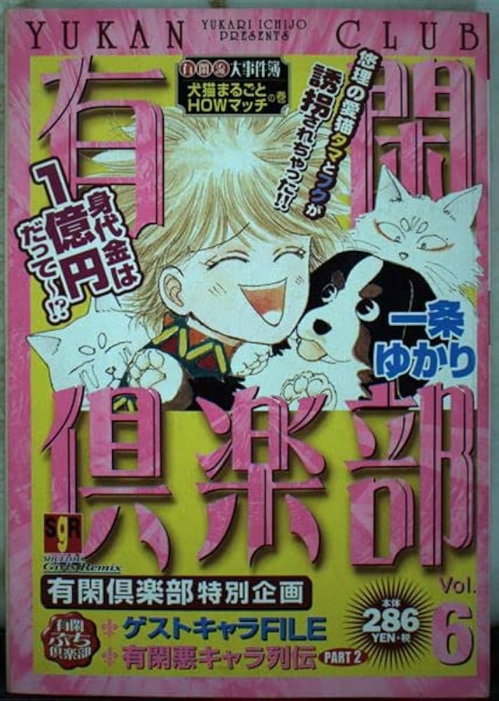 【中古】 有閑倶楽部 有閑流大事件簿 宝石騒動の巻/集英社 Amazon.co.jp: 有閑倶楽部 犬猫まるごとhowマッチの巻―有閑流大