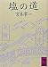 塩の道 (講談社学術文庫 677)