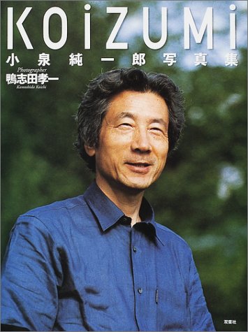 Koizumi―小泉純一郎写真集