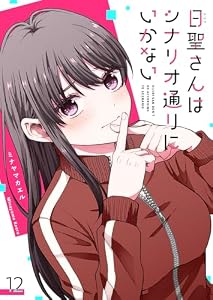 日聖さんはシナリオ通りにいかない【単話版】（１２） (GANMA!)
