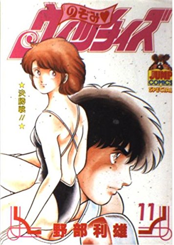 のぞみウィッチィズ 11 (ヤング・ジャンプ・コミックス・スペシャル)
