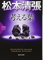 考える葉 433476567X Book Cover