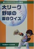 大リーグ野球の面白クイズ (楽しいクラスづくりフレッシュ文庫 93)