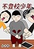 不登校少年