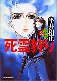 死霊狩り(ゾンビー・ハンター)2 (ハルキ文庫)