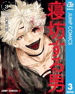 寝坊する男 3 (ジャンプコミックスDIGITAL)