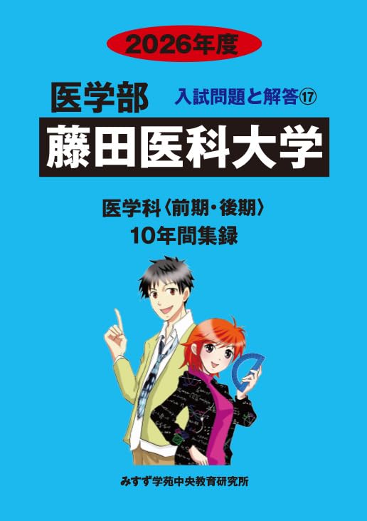 Amazon.co.jp: 藤田医科大学 2026年度―10年間集録 (医学部入試問題と