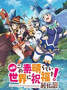 映画 この素晴らしい世界に祝福を！紅伝説
