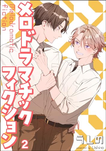 メロドラマチックフィクション（分冊版） 【第2話】＜デジタル修正版＞ (amuse)