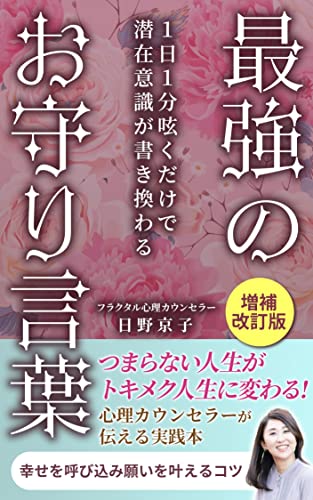 1日1分呟くだけで潜在意識が書き換わる最強のお守り言葉