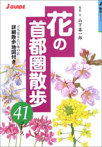 花の首都圏散歩 41コース (ジェイ・ガイド―散歩シリーズ)