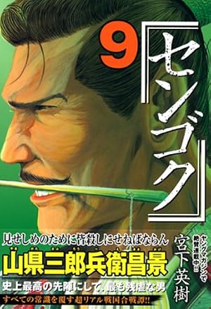 センゴク(9) (ヤングマガジンコミックス) | 宮下 英樹 |本 | 通販 | Amazon