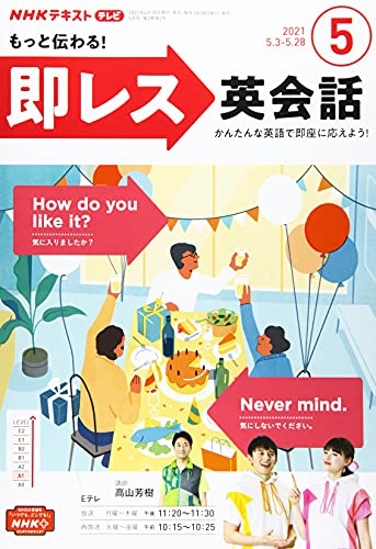 NHKテレビもっと伝わる!即レス英会話 2021年 05 月号 [雑誌]